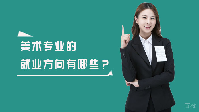 美术专业的方向有哪些？