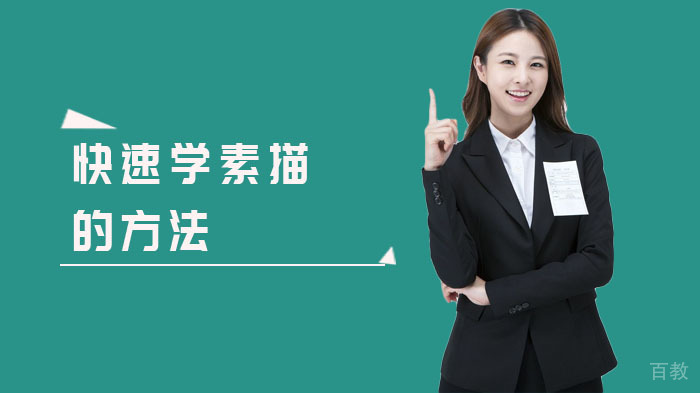 快速学素描的方法 