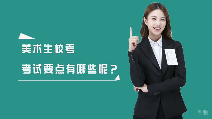 美术生校考考试要点有哪些呢？