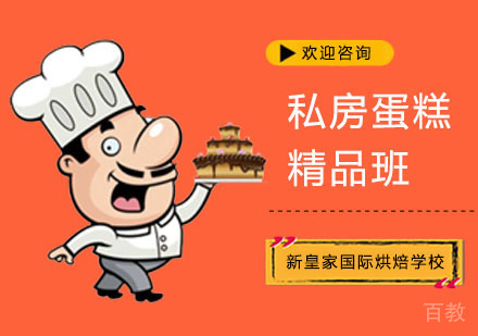 私房蛋糕精品班