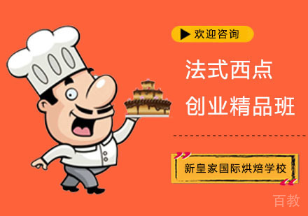 法式西点创业精品班