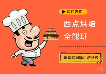 西点烘焙全能班