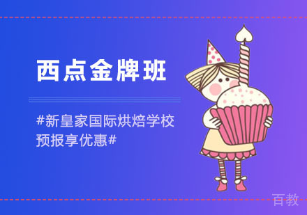 西点班