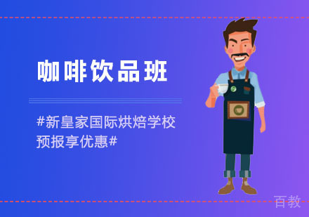 咖啡饮品班