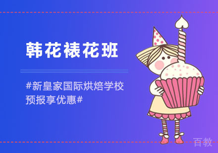 韩花裱花班