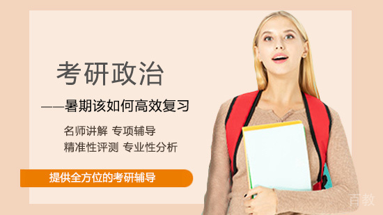 考研政治暑期高效复习全攻略
