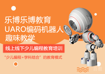 UARO编码机器人课程