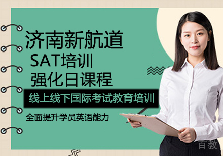SAT强化日课程