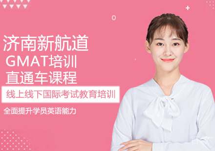 GMAT直通车课程