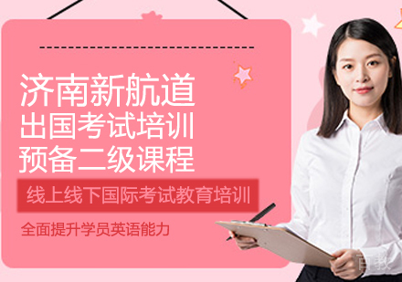 留学预备二级课程