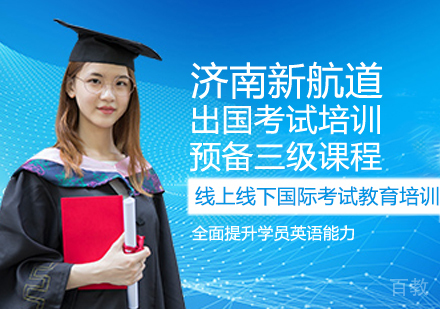 留学预备三级课程
