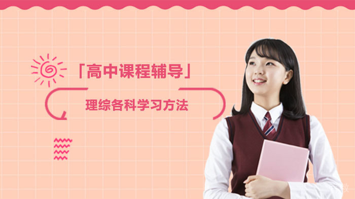 理综各科学习方法