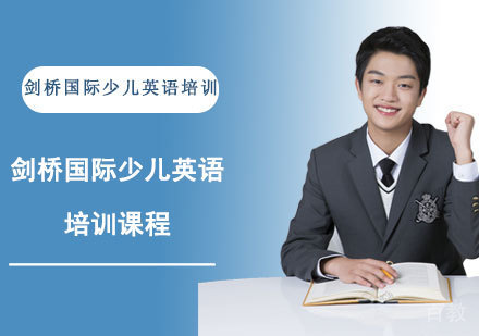 剑桥国际少儿英语培训课程