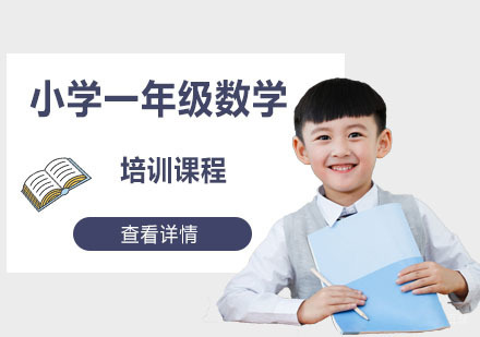 小学一年级数学培训课程