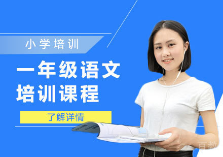 小学一年级语文培训课程