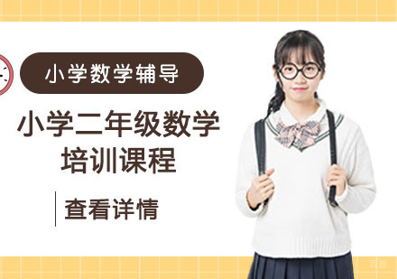 小学二年级数学培训课程