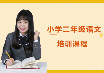 小学二年级语文培训课程