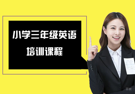 小学三年级英语培训课程