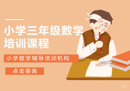 小学三年级数学培训课程