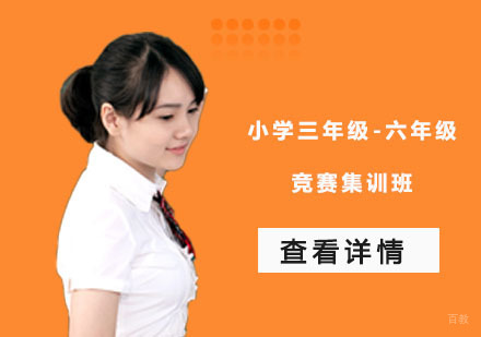 小学三年级-六年级竞赛集训班