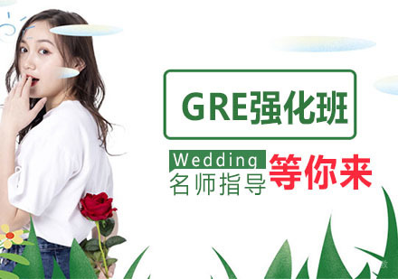 GRE强化班