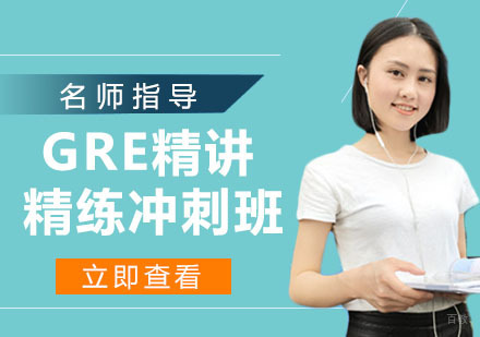 GRE精讲精练冲刺班