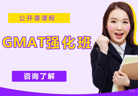 GMAT强化班