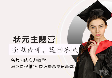 状元主题营