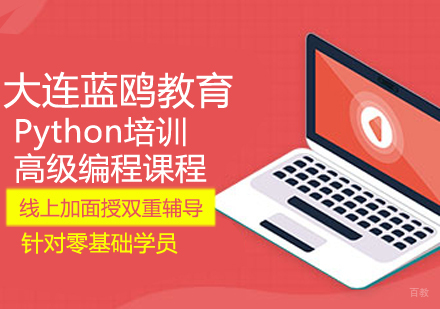 Python高级编程课程