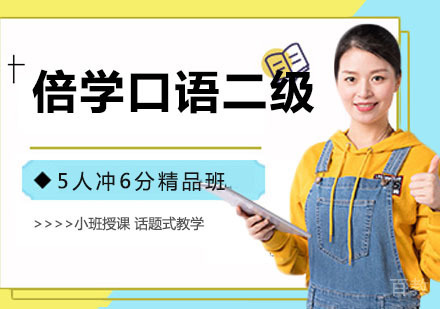 倍学口语二级