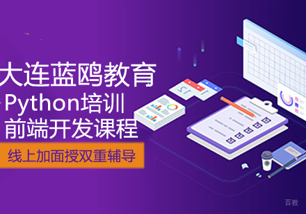 Python前端开发课程