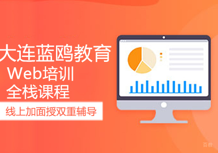 Web全栈课程