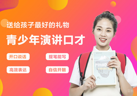 青少年演讲口才培训