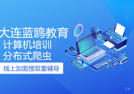 分布式爬虫课程