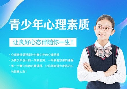 青少年心理素质培训