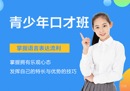 青少年自信口才培训