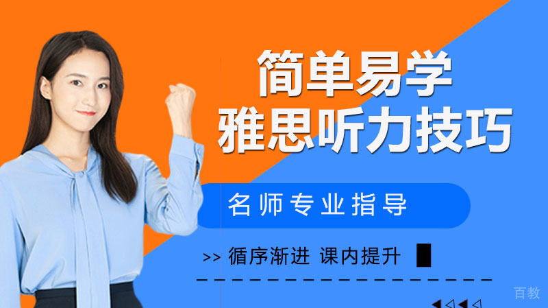简单易学的雅思听力技巧 