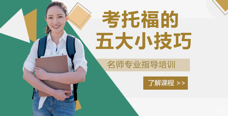 考托福的五大小技巧，你是否都get到了呢？ 