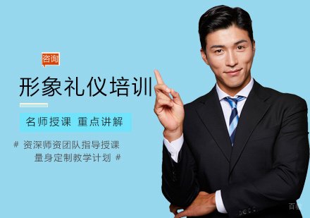 形象礼仪培训