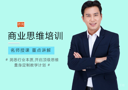 商业思维培训