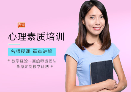 心理素质培训