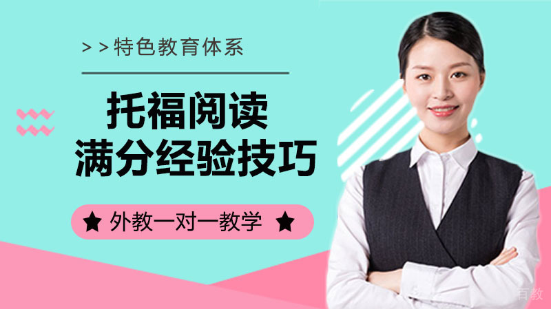 托福阅读满分经验技巧 