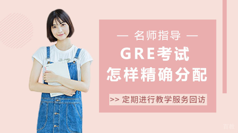GRE考试怎样能够精确分配 