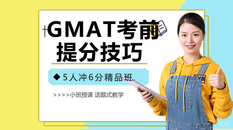 GMAT临考前提分还有机会吗？ 