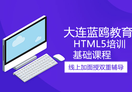 HTML5基础课程
