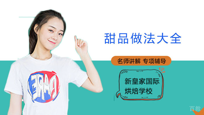 甜品做法大全，简单的做法让你快速学会