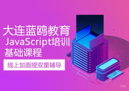 JavaScript基础课程