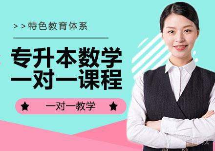 专升本数学一对一培训课程