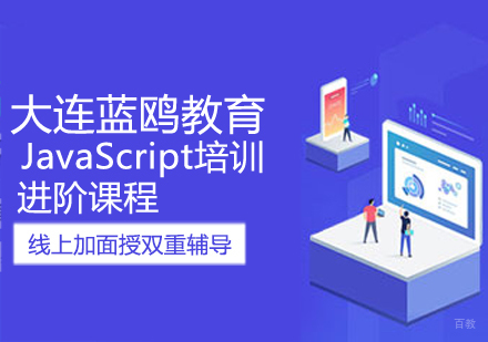 JavaScript进阶课程