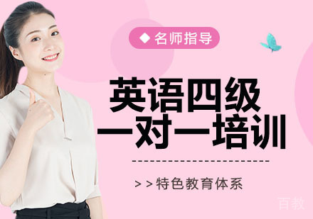 英语四级一对一培训